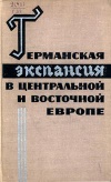 Германская экспансия в Центральной и Восточной Европе