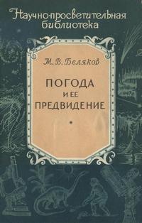 Научно-просветительская библиотека. Погода и ее предвидение