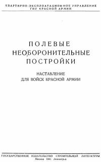 Полевые необоронительные постройки. Наставление для войск Красной Армии