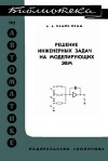 Библиотека по автоматике, вып. 367. Решение инженерных задач на моделирующих ЭВМ