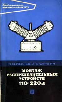 Библиотека электромонтера, выпуск 446. Монтаж распределительных устройств 110-220 кВ