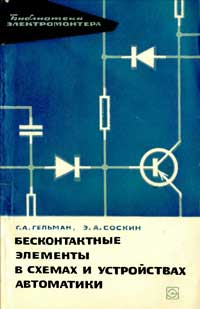 Библиотека электромонтера, выпуск 180. Бесконтактные элементы в схемах и устройствах автоматики
