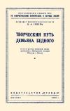 Лекции обществ по распространению политических и научных знаний. Творческий путь Демьяна Бедного