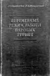 Переменный режим работы паровых турбин