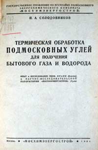 Термическая обработка подмосковных углей для получения бытового газа и водорода