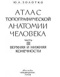 Атлас топографической анатомии человека. Часть 3. Верхняя и нижняя конечности