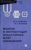 Библиотека электромонтера, выпуск 243. Монтаж и эксплуатация индукторных муфт скольжения