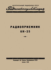 Радиоконсультация. Радиоприемник 6Н-25