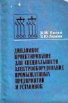 Дипломное проектирование для специальности Электрооборудование промышленных предприятий и установок