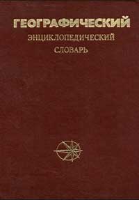 Географический энциклопедический словарь. Понятия и термины