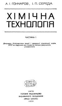 Химическая технология. Ч. 1.