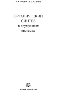 Органический синтез в двухфазных системах