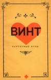 Винт. Карточные игры