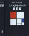 Двадцатый век. Изобразительное искусство и архитектура стран и народов мира