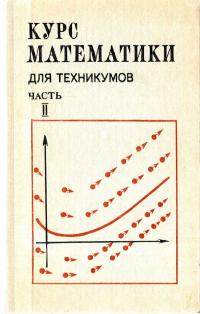 Курс математики для техникумов. Часть II