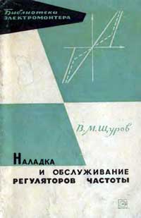 Библиотека электромонтера, выпуск 175. Наладка и обслуживание регуляторов частоты на тепловых электростанциях