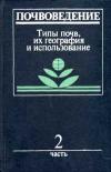 Почвоведение. Ч. 2. Типы почв, их география и использование