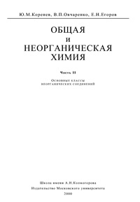 Общая и неорганическая химия. Ч. 2. Основные классы неорганических соединений