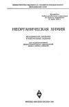 Неорганическая химия. Методические указания и контрольные задания для студентов-заочников химико-технологических специальностей высших учебных заведений