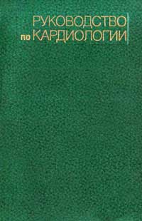 Руководство по кардиологии. Т. 4. Болезни сердца и сосудов