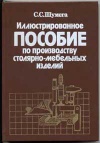 Иллюстрированное пособие по производству столярно-мебельных изделий