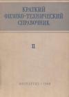 Краткий физико-технический справочник. Том 2