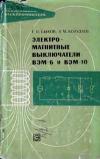 Библиотека электромонтера, выпуск 376. Электромагнитные выключатели ВЭМ-6 и ВЭМ-10