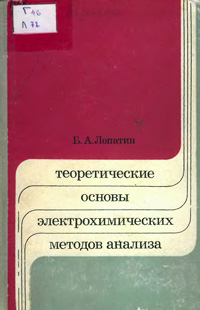 Теориетические основы электрохимических методов анализа