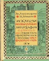 Искатели необычайных автографов, или Странствия, приключения и беседы двух филоматиков