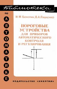 Библиотека по автоматике, вып. 422. Пороговые устройства для приборов автоматического контроля и регулирования