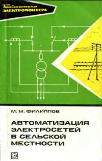 Библиотека электромонтера, выпуск 454. Автоматизация электросетей в сельской местности
