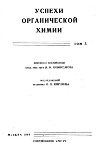 Успехи органической химии. Т. 3