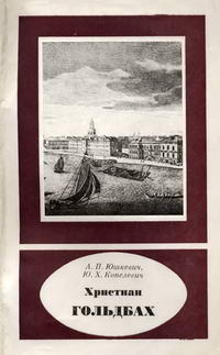 Научно-биографическая литература. Христиан Гольдбах. 1690-1764