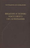 Введение в теорию массового обслуживания