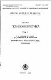 Итоги науки и техники. Гелиоэнергетика. Том 1. Солнечные электрические станции