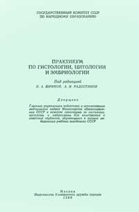 Практикум по гистологии, цитологии и эмбриологии