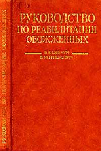 Руководство по реабилитации обожженных