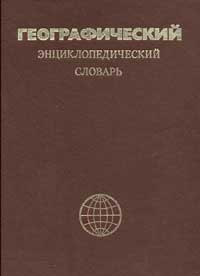 Географический энциклопедический словарь. Географические названия