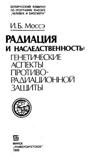 Радиация и наследственность: генетические аспекты противо-радиационной защиты