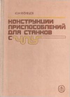 Конструкции приспособлений для станков с ЧПУ