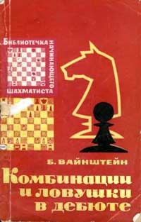 Библиотечка начинающего шахматиста. Комбинации и ловушки в дебюте