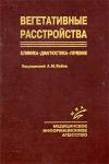 Вегетативные расстройства. Клиника, лечение, диагностика