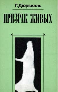 Призрак живых: Анатомия и физиология души