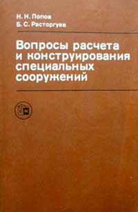 Вопросы расчета и конструирования специальных сооружений