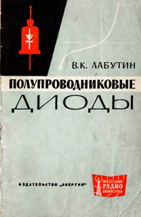 Массовая радиобиблиотека. Вып. 499. Полупроводниковые диоды