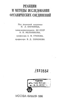 Реакции и методы исследования органических соединений. Том 26