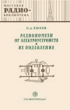 Массовая радиобиблиотека. Вып. 156. Радиопомехи от электроустройств и их подавление