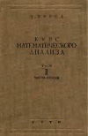 Курс математического анализа. Т. 2. Ч. 2. Дифференциальные уравнения