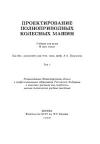 Проектирование полноприводных колесных машин Т. 1