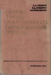 Основы термоэмиссионного преобразования энергии